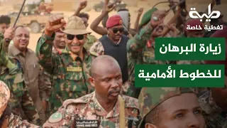 زيارة البرهان للخطوط الأمامية وتقدم الجيش | تغطية خاصة لتمرد حميدتي لليوم 1176