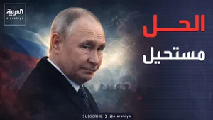 النشرة الصباحية | الهدف هو الناتو.. روسيا تضع شرطها النهائي في أوكرانيا