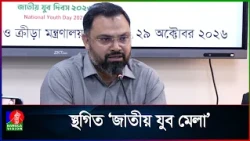 পুরাতন বাণিজ্য মেলার মাঠে ‘জাতীয় যুব মেলা’ হচ্ছে না: ক্রীড়া প্রতিমন্ত্রী