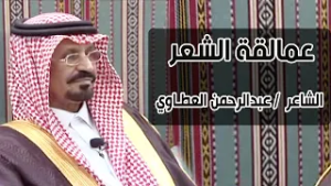 برنامج عمالقة الشعر | الشاعر الكبير / عبدالرحمن العطاوي
