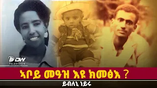DWl  ኣቦይ መዓዝ እዩ ክመፅእ?  ኻልኣይ ክፋል