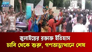 আজ পহেলা জুলাই, বাংলাদেশের ইতিহাসে অবিস্মরণীয় দিন  | 1st July | ETV NEWS | Ekushey TV