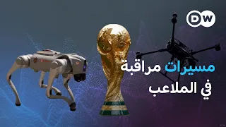 التعرف على الوجوه والطائرات المسيّرة.. كيف تؤمَّن الملاعب؟ | كليك