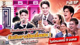 Mic Mut Ni 9 Mongkol | Techin | Jul 28, 2026 Full EP