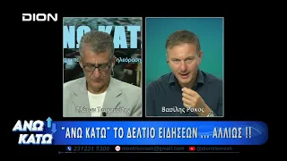 Πρώτο μέρος "ΑΝΩ ΚΑΤΩ" Το δελτίο ειδήσεων ... αλλιώς!  03/09/2026
