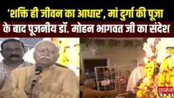 ‘शक्ति ही जीवन का आधार’, मां दुर्गा की पूजा के बाद परम पूजनीय डॉ. मोहन भागवत जी का संदेश | Nagpur