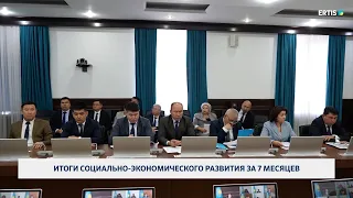Итоги социально-экономического развития за 7 месяцев