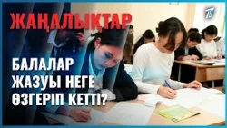 Балалар жазуы неге өзгеріп кетті?
