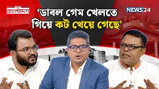 রাড্ডা কাণ্ড ও এমপির পদত্যাগ | নতুন বাংলাদেশ | Notun Bangladesh | NEWS24