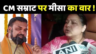 CM Samrat Choudhary के खिलाफ FIR दर्ज कराने थाने पहुंचीं Misa Bharti, क्या है पूरा मामला?