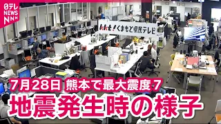 【熊本で最大震度7】地震発生時の様子　熊本市内や空港では