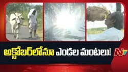 Chittoor & Tirupati Reel Under Scorching Heat | October Feels Like Summer | NTV Telugu