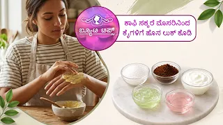 ಕಾಫಿ ಸಕ್ಕರೆ ಮೊಸರಿನಿಂದ ಕೈಗಳಿಗೆ ಹೊಸ ಲುಕ್ ಕೊಡಿ|Give your hands a new look with coffee, sugar, and curd.