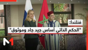 فنلندا: مقترح الحكم الذاتي حل من الحلول الأكثر قابلية للتطبيق لقضية الصحراء المغربية