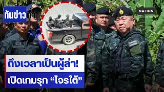 เสธ.ทบ." ประกาศกร้าว "ถึงเวลาเป็นผู้ไล่ล่า"  | เนชั่นทันข่าวค่ำ | NationTV22