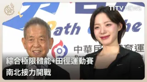 綜合極限體能+田徑運動賽 南北接力開戰｜每日熱點新聞｜原住民族電視台