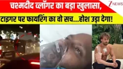 Tiger Shroff Car Firing: चश्मदीद व्लॉगर का बड़ा खुलासा, टाइगर पर फायरिंग का वो सच...होश उड़ा देगा!