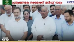 രാജിയില്ലാതെ സന്ധിയില്ല; ​ഗ്യാനേഷിനെതിരായ പ്രത്യക്ഷ സമരം ശക്തമാക്കി ഇൻഡ്യ സഖ്യം