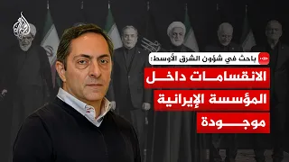 Middle East Expert: Divisions Within the Iranian Establishment Are Real