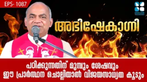 പഠിക്കുന്നതിന് മുമ്പും ശേഷവും ഈ പ്രാർത്ഥന...ABHISHEKAGNI EP1087 FR XAVIER KHAN VATTAYIL SHALOM TV