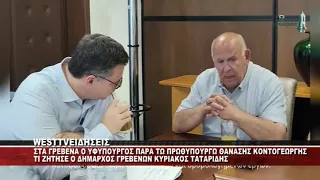 O ΥΦΥΠΟΥΡΓΟΣ ΠΑΡΑ ΤΩ ΠΡΩΘΥΠΟΥΡΓΩ ΘΑΝΑΣΗΣ ΚΟΝΤΟΓΕΩΡΓΗΣ ΣΤΑ ΓΡΕΒΕΝΑ - ΣΥΝΑΝΤΗΣΗ ΜΕ ΤΑΤΑΡΙΔΗ