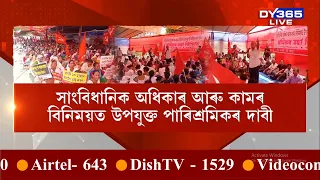 সাংবিধানিক অধিকাৰ আৰু কামৰ বিনিময়ত উপযুক্ত পাৰিশ্ৰমিকৰ দাবীত বিশাল প্ৰতিবাদ