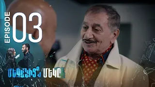 One of Us - Մեզանից մեկը | Episode 03 (Armflix Original)
