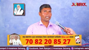 জগতগুৰু তত্ত্বদৰ্শী সন্ত ৰামপাল মহাৰাজৰ মংগল সৎসঙ্গ প্ৰবচন || EP 331 || 25/02/2026 || Jonack