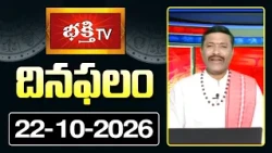 దినఫలం | 22nd October 2026 | Daily Horoscope | Horoscope by Sri Rayaprolu MallikarjunaSarma