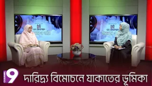 দারিদ্র্য বিমোচনে যাকাতের ভূমিকা | Islam O Nari | ইসলাম ও নারী| EP - 13 | Islamic Talk Show