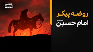 امان از دل زینب؛ روضه پیکر امام حسین علیه السلام | سفره اشک