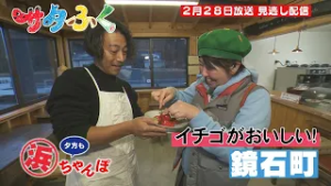 サタふく　０２２８　見逃し配信　浜ちゃんぽ　鏡石町