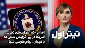 تیتراول با نیوشا صارمی: اعزام ۱۵۰ هواپیمای نظامی آمریکا در پی افزایش تنش‌ها با تهران؛ پیام فارسی سیا