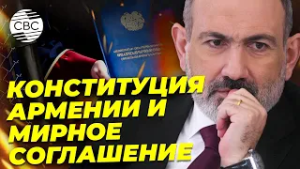Армения готовит конституционную реформу с референдумом после парламентских выборов