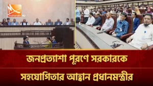 জনপ্রত্যাশা পূরণে সরকারকে সহযোগিতার আহ্বান প্রধানমন্ত্রীর । Mohona TV
