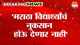 'मराठा विद्यार्थ्यांचं नुकसान होऊ देणार नाही' Manoj Jarange on Maratha Protest