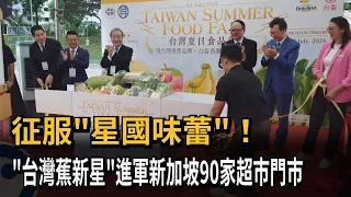 Conquering Singaporean Palates! "Taiwan Banana Star" Enters 90 Supermarket Locations in Singapore...