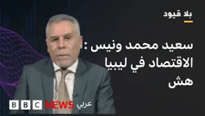 بلاقيود :سعيد محمد ونيس :  حادثة اغتيال سيف الإسلام القذافي هي قضية رأي عام