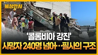 '콜롬비아 강진' 사망자 240명 넘어…"시간과 싸움" 이틀째 필사의 구조 [세상만사] #콜롬비아강진 #필사의구조 #구조대원