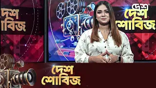 দেশ শোবিজ | Desh Showbiz | Dhallywood | Bollywood | Hollywood