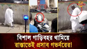 গাড়িবহর থামিয়ে রাস্তাতেই প্র/স্রা/ব করলেন গভর্নর! নেটদুনিয়ায় তোলপাড় | Bangla TV