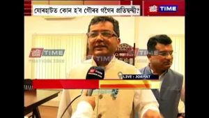 যোৰহাটত কোন হ’ব গৌৰৱ গগৈৰ প্ৰতিদ্বন্দ্বী?