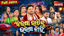 Barasa Ratiku Bharasa Nahi - ବରଷା ରାତିକୁ ଭରଷା ନାହିଁ  | FULL JATRA | Tulasi Gananatya |Alankar