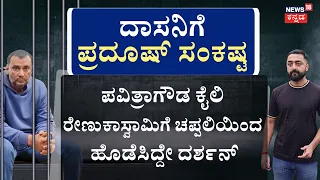 Actor Darshan Case Twist | Pradosh Statement | ಪ್ರದೂಷ್‌‌ ಅರ್ಜಿಯಲ್ಲಿ ಬೆಚ್ಚಿ ಬೀಳೋ ಸತ್ಯ!