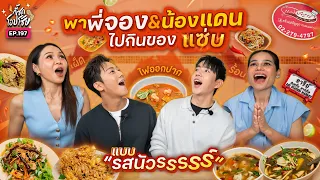 [Example] “Kee Sod Op Soi” takes P'Jong & Nong Dan to eat something delicious! | July 12, 2026 | ...