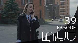 Luse - Լուսէ  | Episode 39 (Armflix Original)