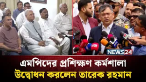 এবারের সংসদ হবে শক্তিশালী ও দেশে-বিদেশে গ্রহণযোগ্য: সালাহউদ্দিন আহমেদ | BNP MP Workshop | NEWS24