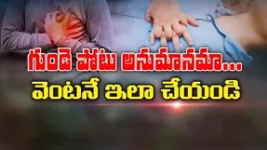 గుండె పోటు అనుమానమా | Suspecting Hear attack- Take these steps immediately | Sukhibhava | ETV Life