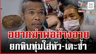 ทรพีคลั่งยกหินทุ่มหัวพ่อ ตาแข็งลั่นอยากฆ่าล้างอาย-ขอเงินซื้อยาไม่ให้ | ทุบโต๊ะข่าว | 06/09/69
