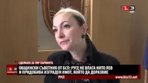 Съветник от БСП за ТИР паркинга: Русе не дава нито лев и придобива изграден имот